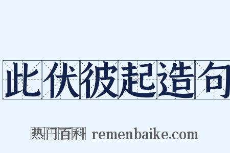 此伏彼起造句是什么意思的图片